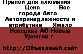 Припой для алюминия HTS2000 › Цена ­ 180 - Все города Авто » Автопринадлежности и атрибутика   . Ямало-Ненецкий АО,Новый Уренгой г.